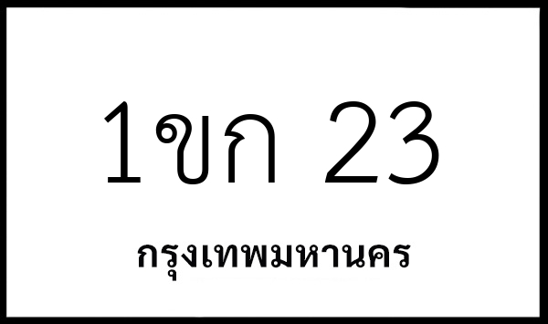 1ขก 23